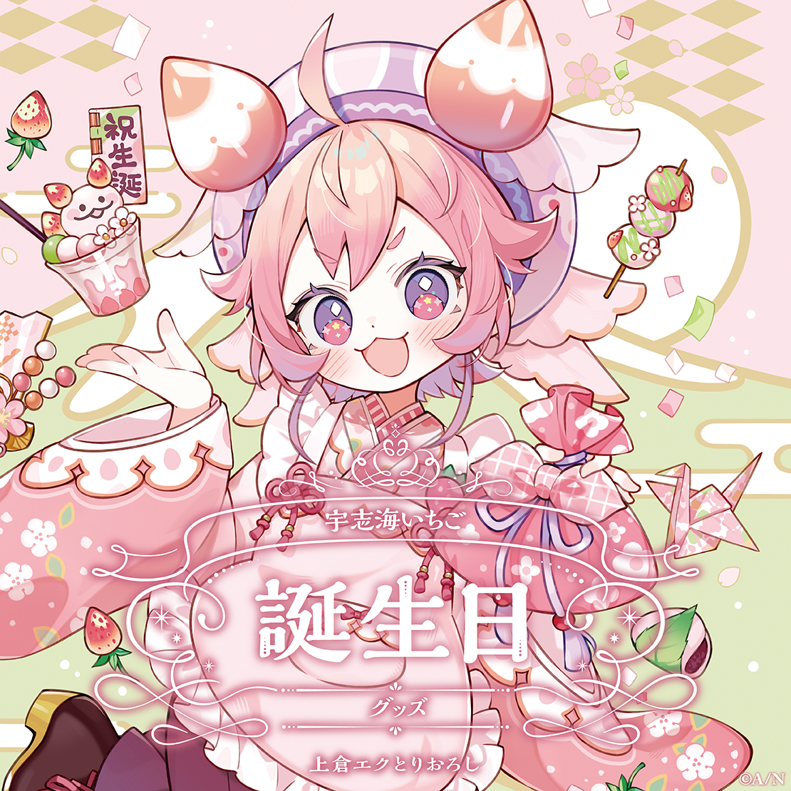 宇志海いちご誕生日グッズ2025 全力お祝いセット