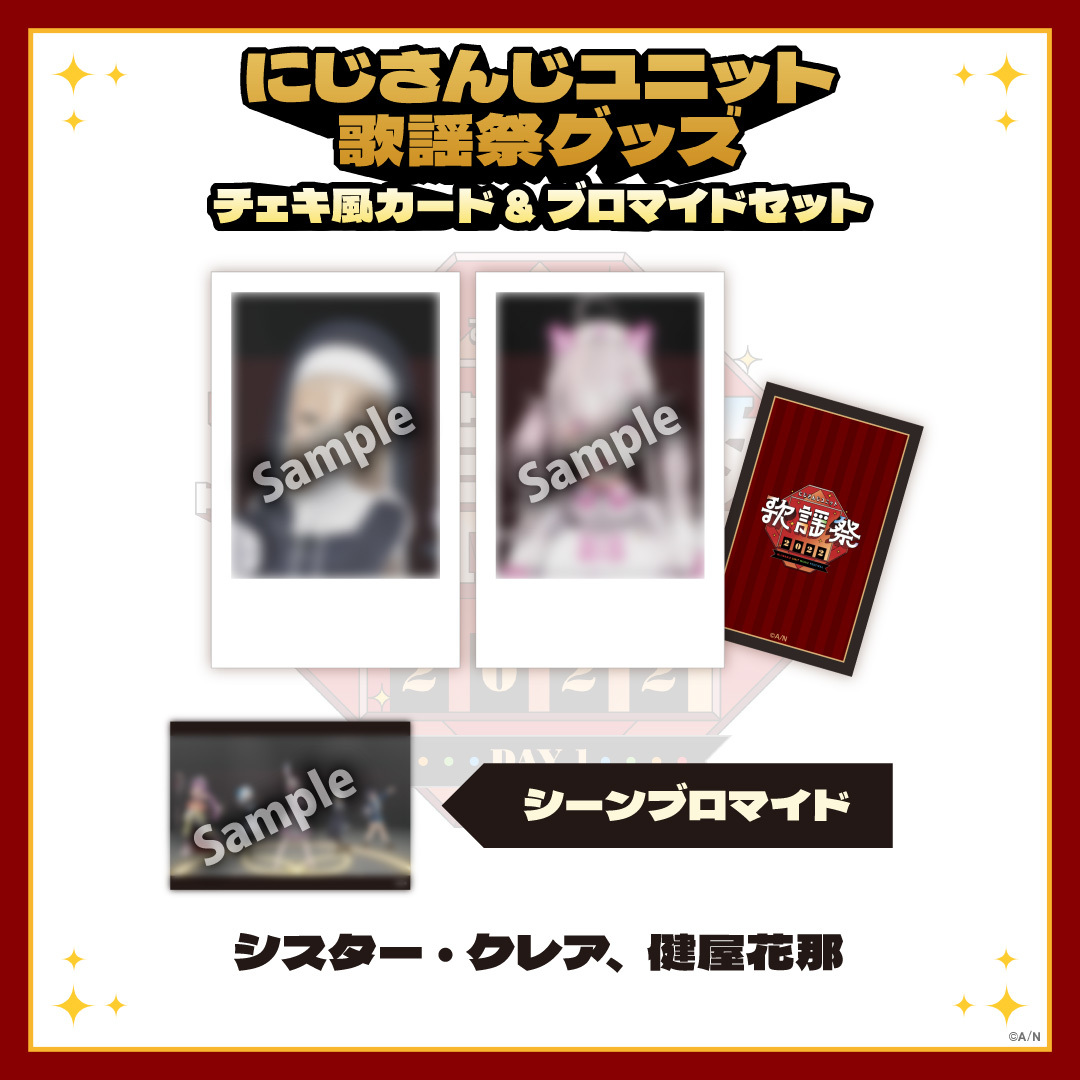 【にじさんじユニット歌謡祭2022】チェキ風カード&ブロマイドセット DAY1【Dグループ】の商品画像