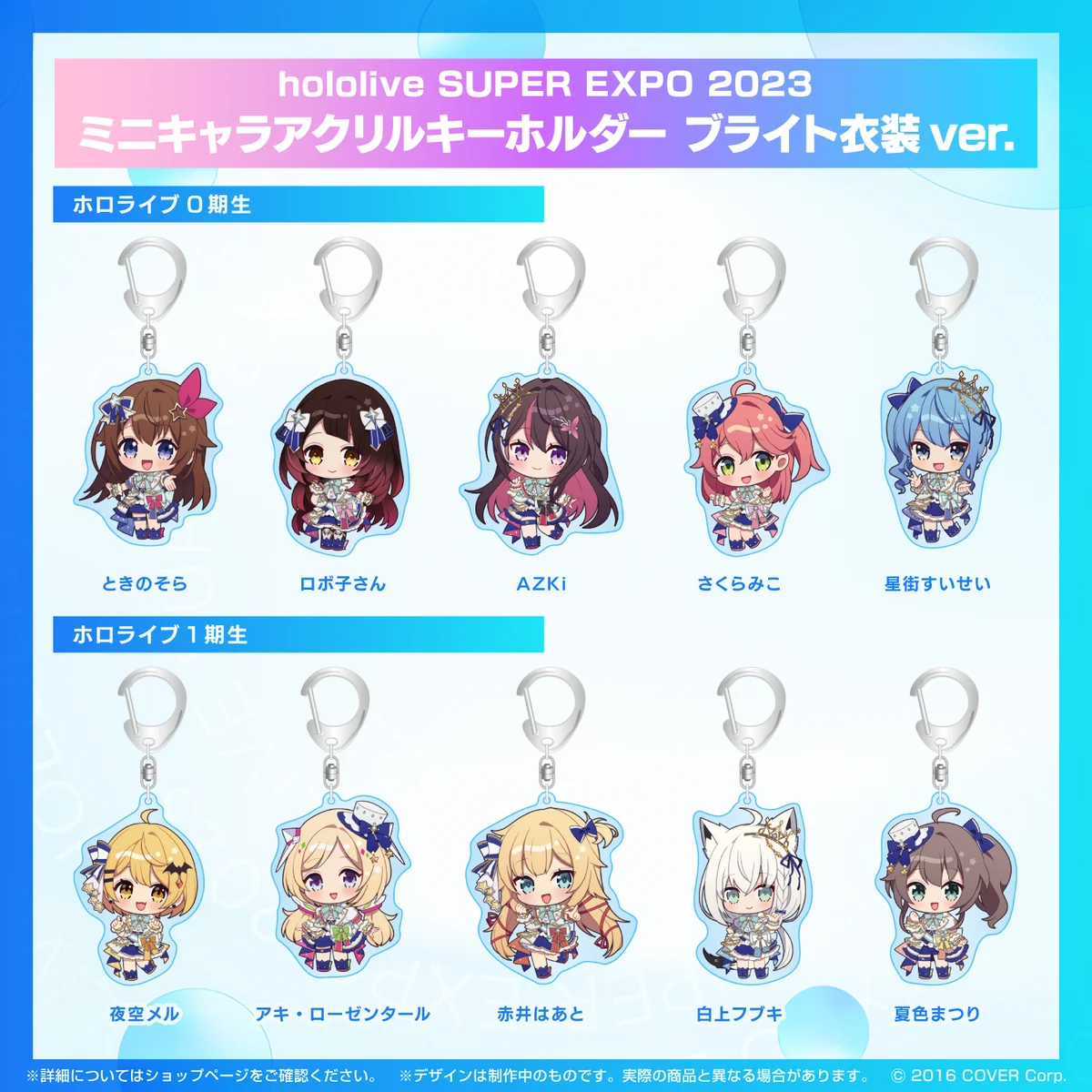『hololive SUPER EXPO 2023』
ミニキャラアクリルキーホルダー ブライト衣装ver. 1期生 ミニキャラアクリルキーホルダー ブライト衣装ver. 夜空メルの公式画像