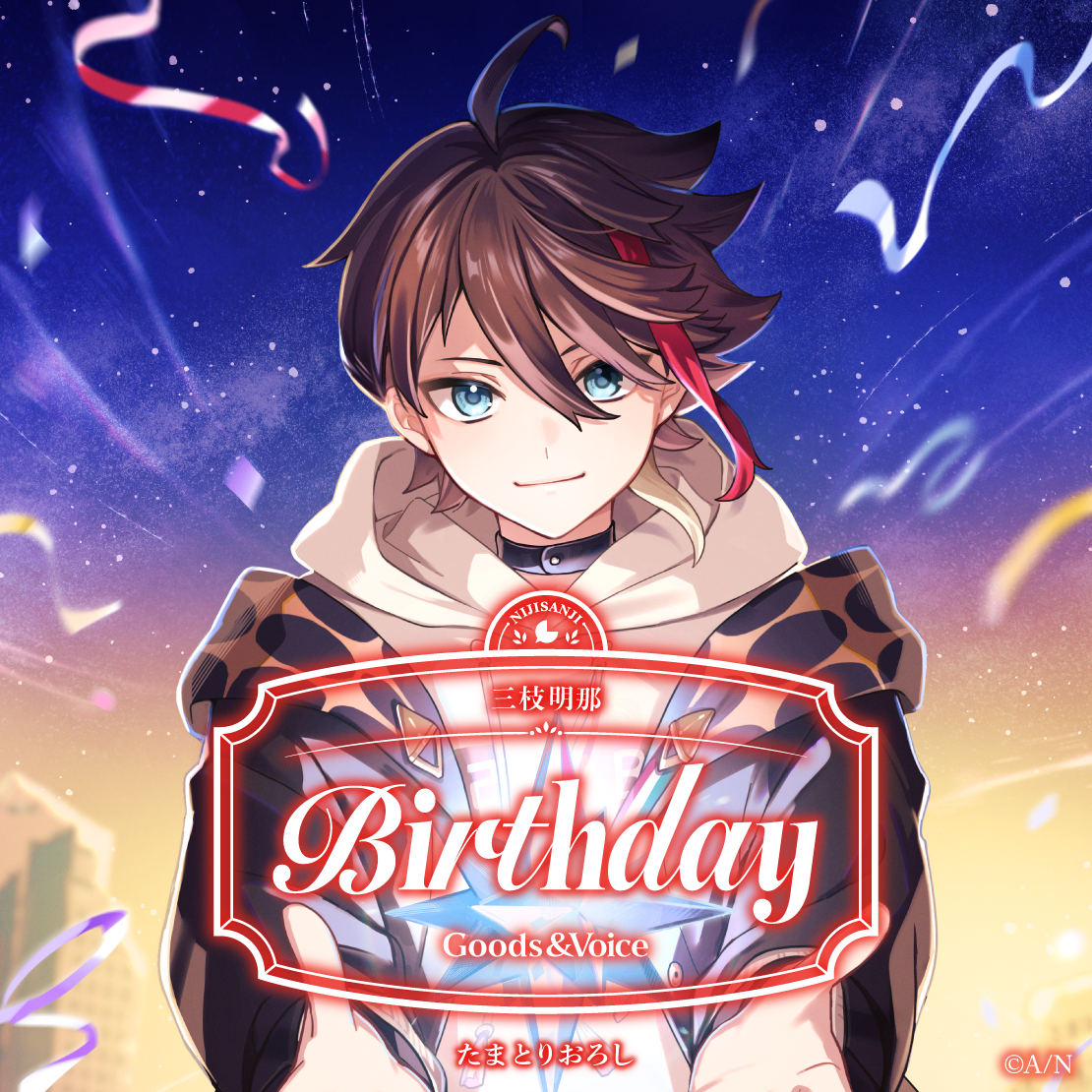 三枝明那誕生日グッズ&ボイス2025 全力お祝いセット