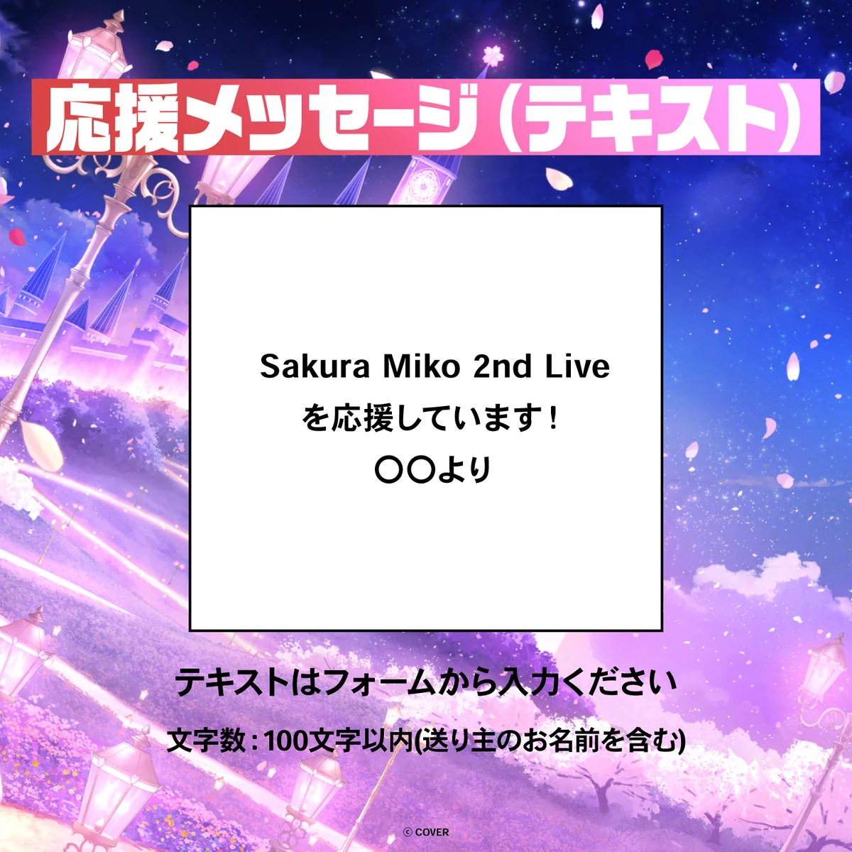 Sakura Miko 2nd Live “Blooming Parade!!” デジタルメッセージボード テキスト 応援メッセージ(テキスト / 特典:さくらみこによるライブへの感想ボイス)の公式画像