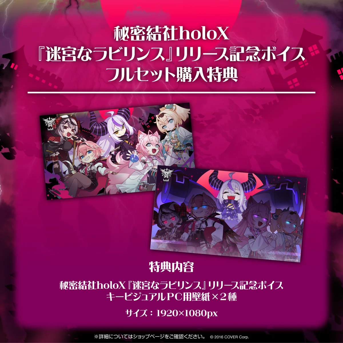 「秘密結社holoX『迷宮なラビリンス』リリース記念ボイス」フルセット