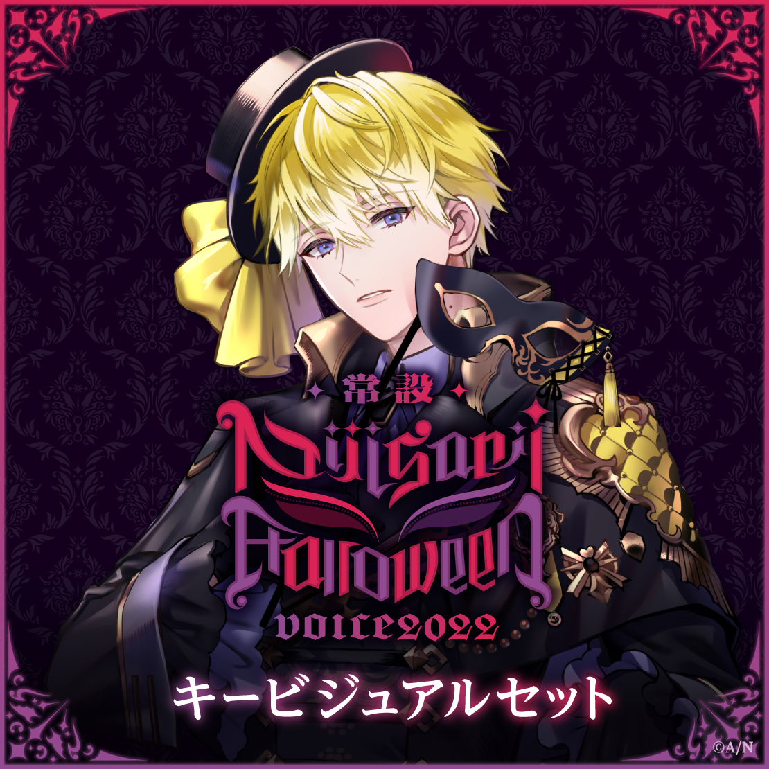 【常設】ハロウィンボイス2022 - キービジュアルセット 【常設】ハロウィンボイス2022 - キービジュアルセット [Trick side]サニー・ブリスコー、長尾景、ましろメメの公式画像