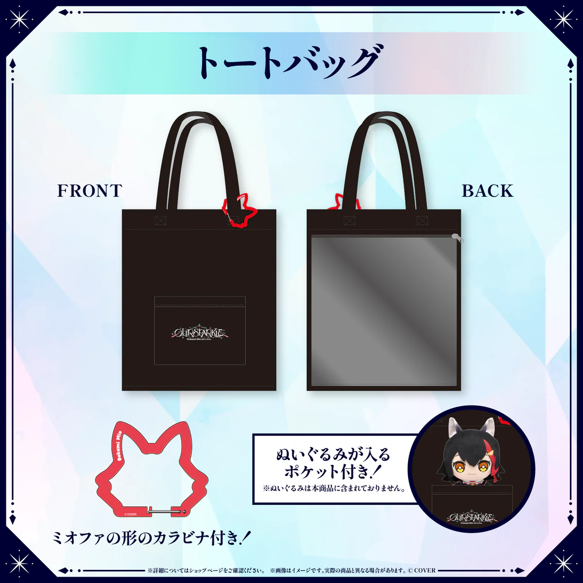 【2次受注】大神ミオ 1st Live.「Our Sparkle」ライブグッズ トートバッグ