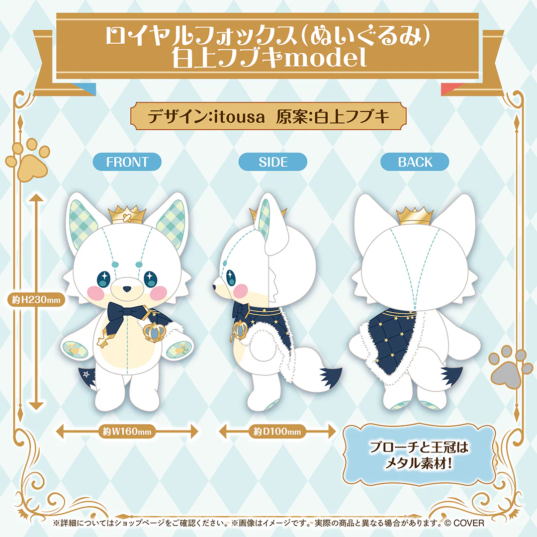 フブミオロイヤルグッズ ロイヤルフォックス(ぬいぐるみ) 白上フブキmodel