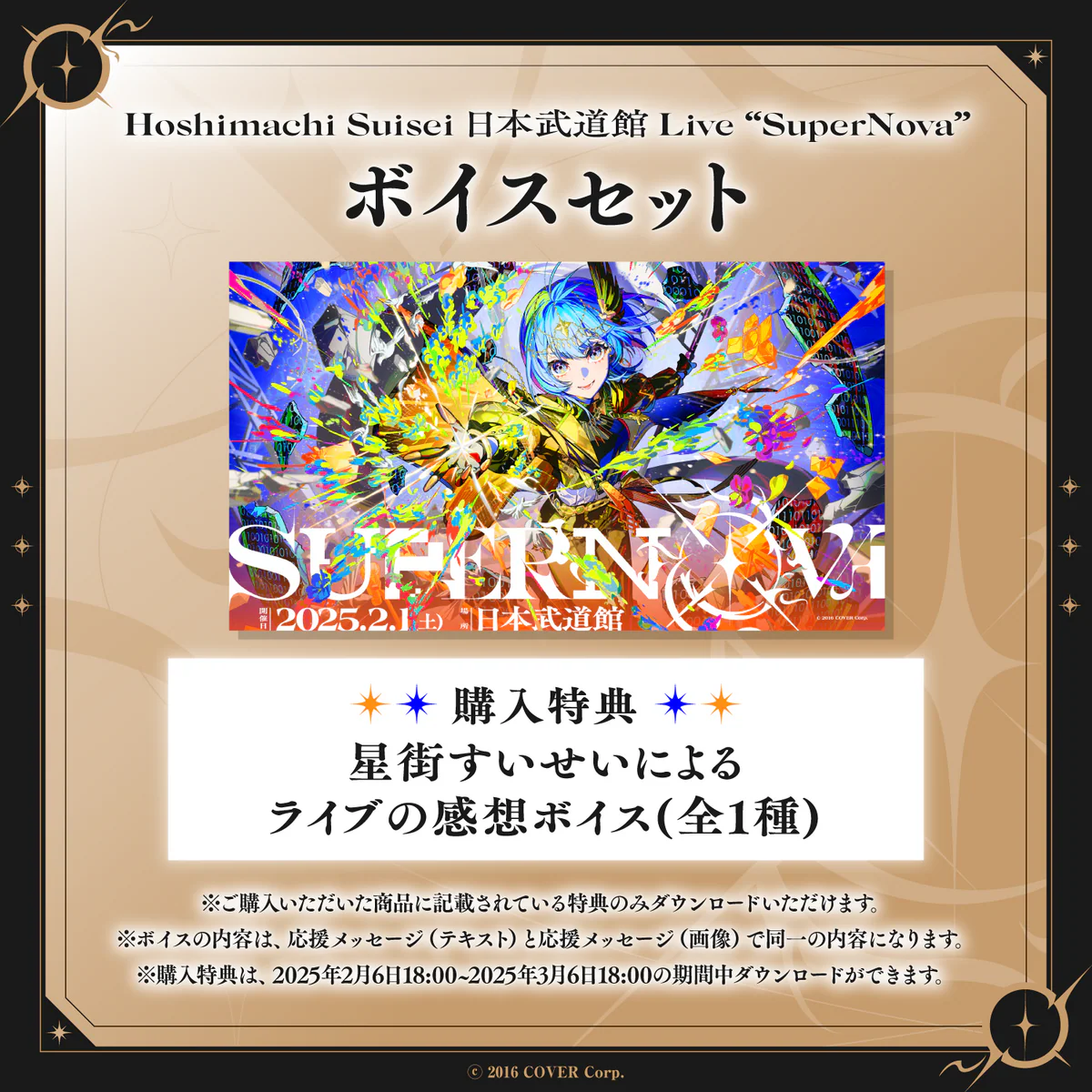 Hoshimachi Suisei 日本武道館 Live "SuperNova"デジタルメッセージボード 画像 応援メッセージボイスセット(画像)の公式画像