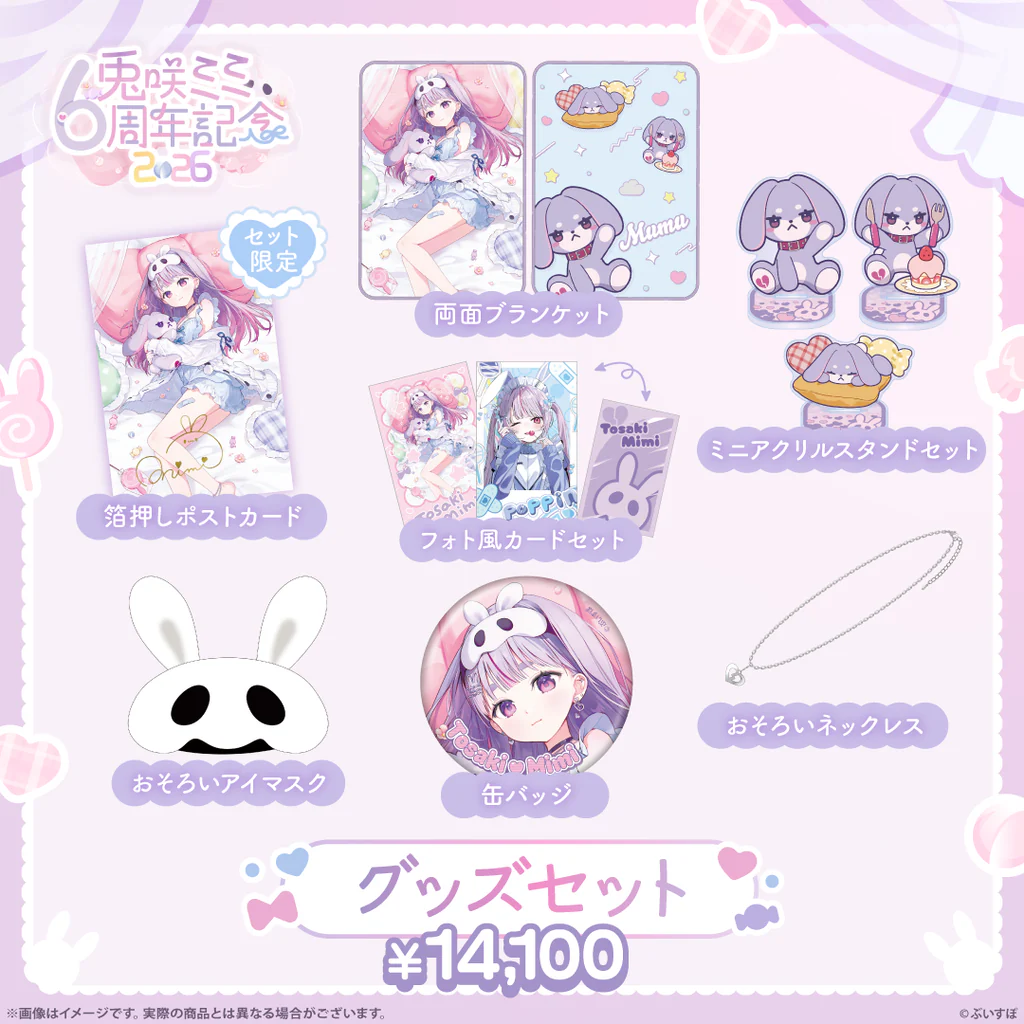 6周年記念グッズセット