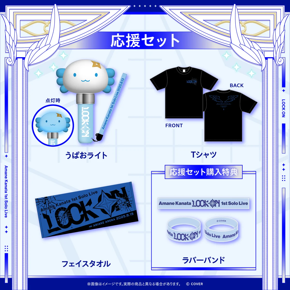 【先行発送】Amane Kanata 1st Solo Live “LOCK ON” ライブグッズ 応援セットの公式画像