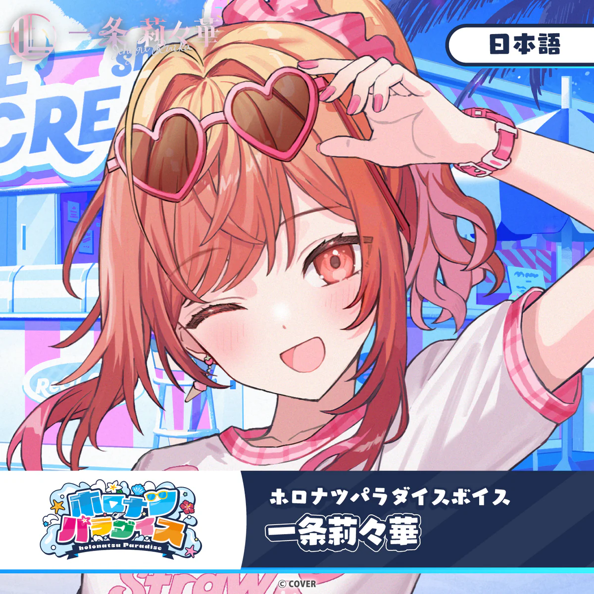 ホロナツパラダイスボイス hololive DEV_IS 一条莉々華(日本語)