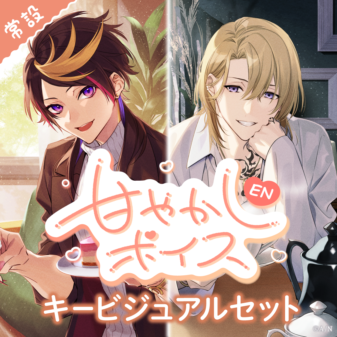 【常設】EN 甘やかしボイス - キービジュアルセット キービジュアルセット(ルカ・カネシロ、闇ノシュウ(Japanese ver.&English ver.))の公式画像
