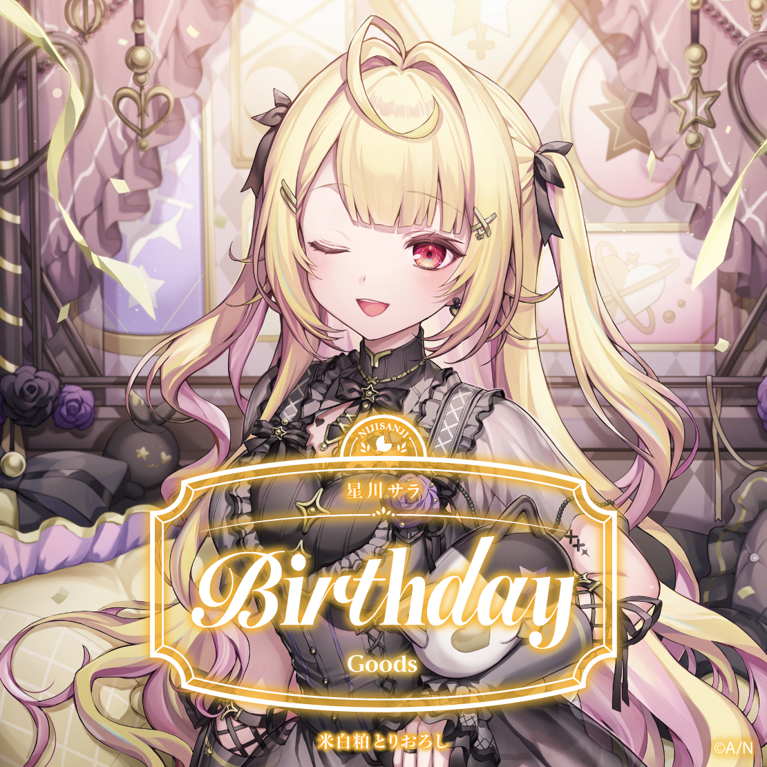 星川サラ誕生日グッズ2025 全力お祝いセット