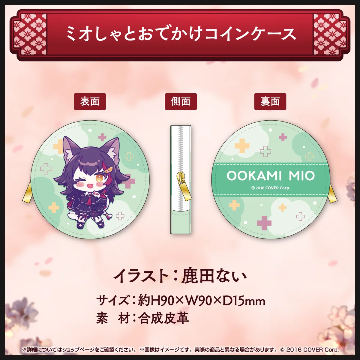 ミオしゃとおでかけコインケース