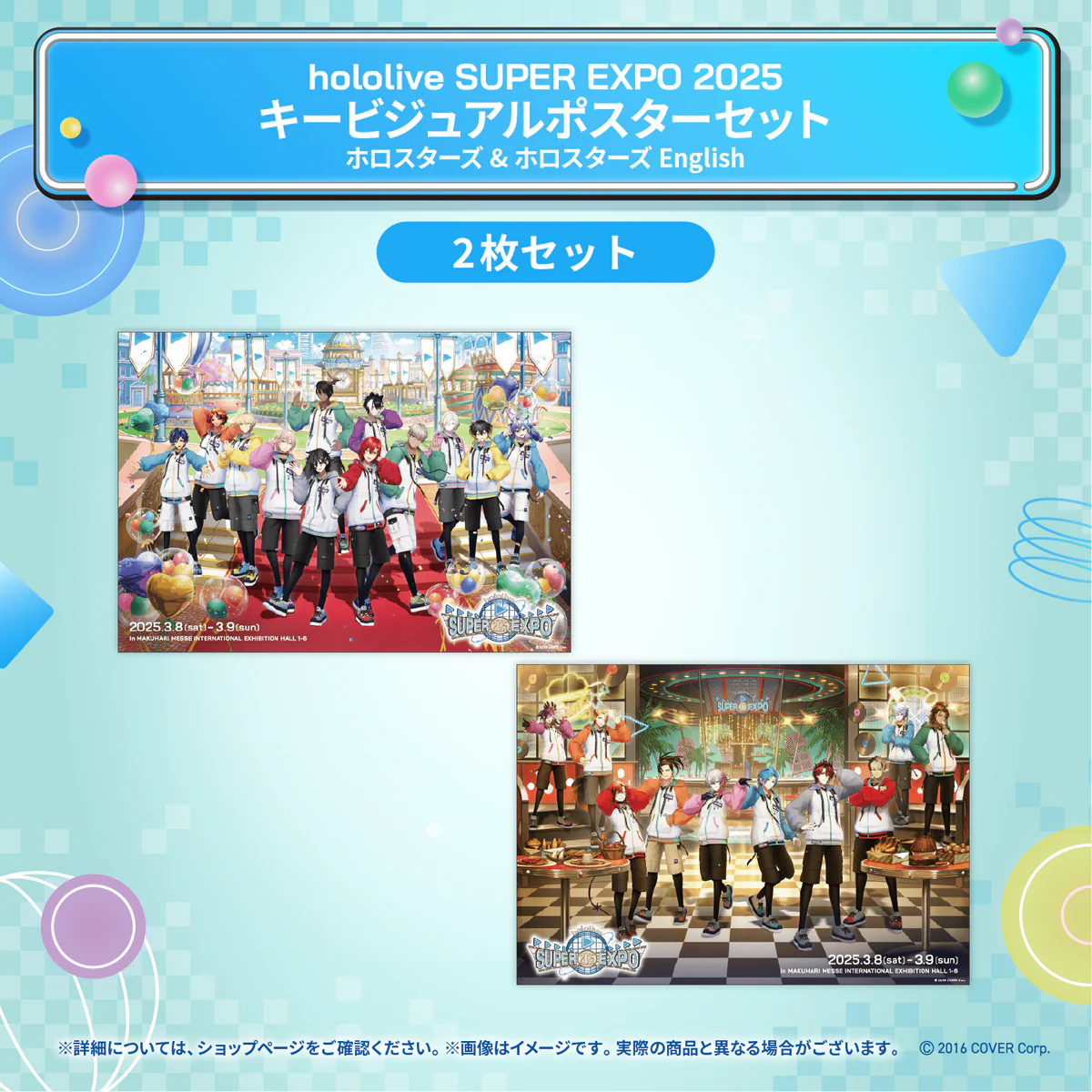 hololive SUPER EXPO 2025 イベントグッズ キービジュアル ポスターセット ホロスターズ & ホロスターズEnglishの公式画像