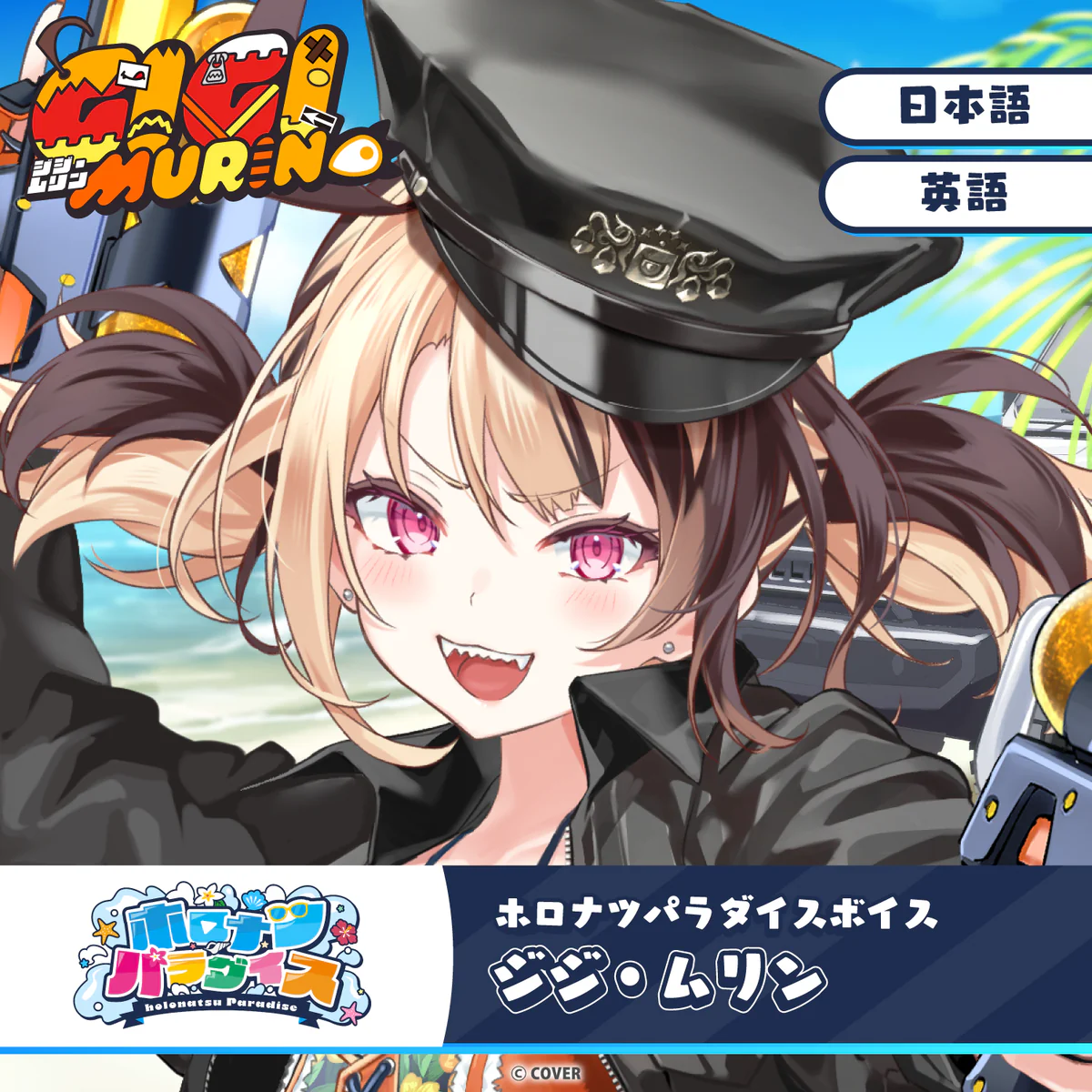 ホロナツパラダイスボイス ホロライブEnglish ジジ・ムリン（英語）の公式画像