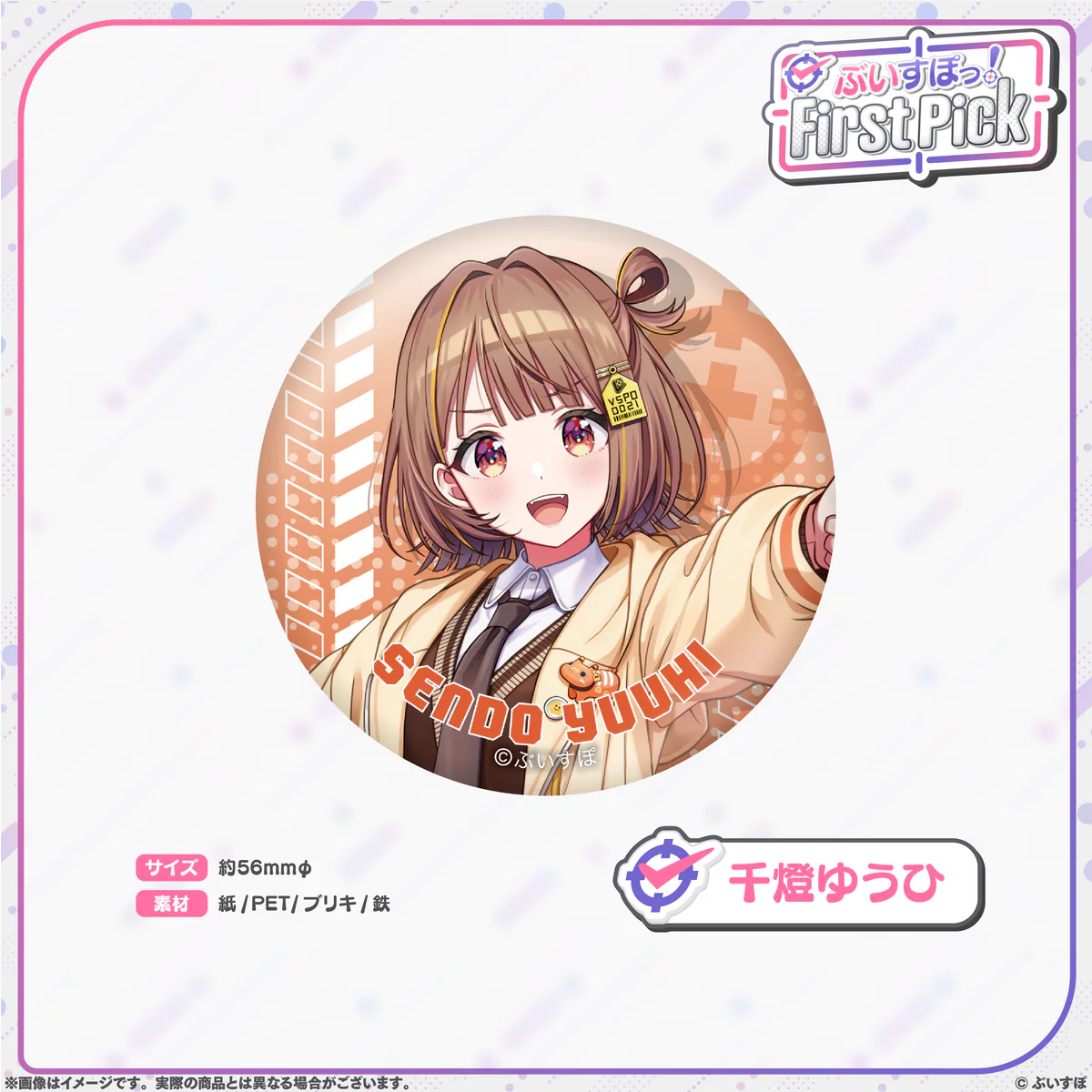 ぶいすぽっ！First Pick　缶バッジ 千燈ゆうひの公式画像