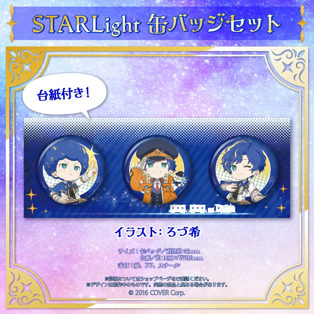 アステル・レダ 新衣装記念2022 STARLight缶バッジセットの公式画像