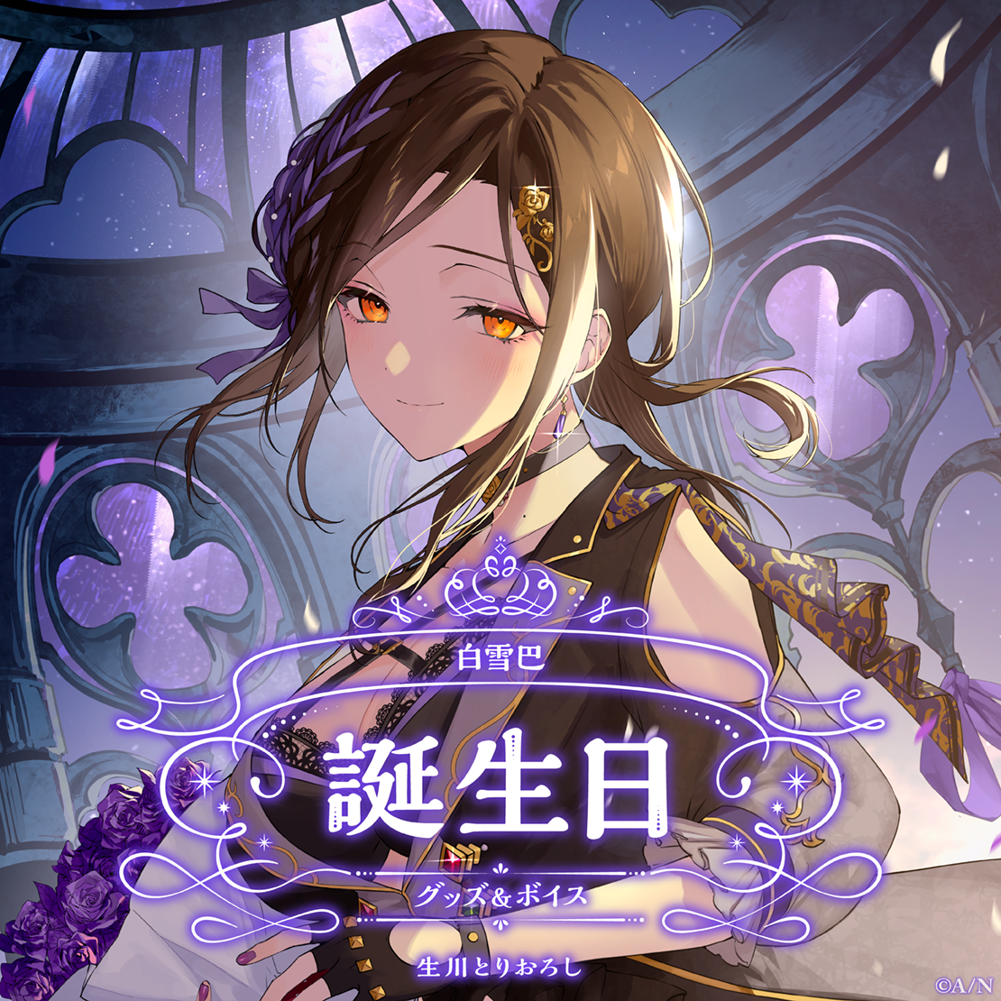 白雪巴誕生日グッズ&ボイス2025 誕生日ボイス&特典壁紙セットの公式画像