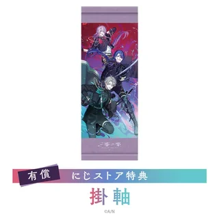 有償のにじストア特典の掛軸。イラストと「三華の樂」のロゴが入った縦長の掛軸の画像