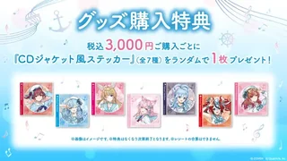 「ほろ～かる 横浜篇」のグッズ購入特典「CDジャケット風ステッカー」全7種の告知画像