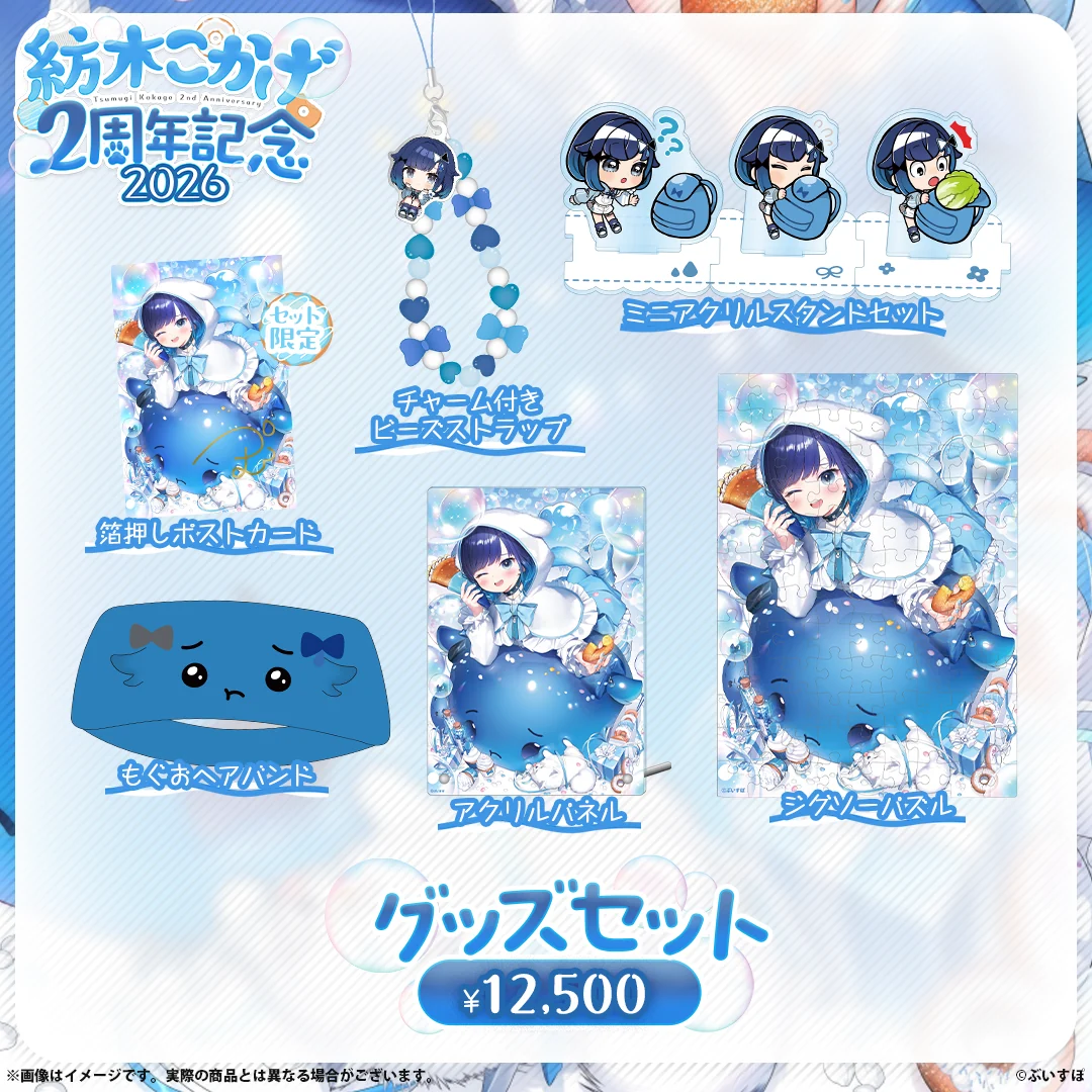 紡木こかげ　2周年記念2026 2周年記念グッズセットの公式画像