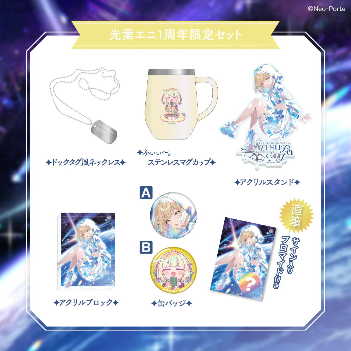 【光葉エニ】 1周年記念グッズ＆ボイス 1周年記念グッズセット