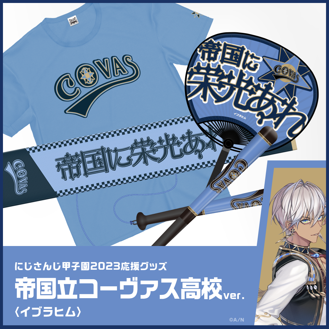 【にじさんじ甲子園2023応援グッズ】イブラヒム 帝国立コーヴァス高校 【にじさんじ甲子園2023応援グッズ】応援Tシャツ イブラヒム 帝国立コーヴァス高校