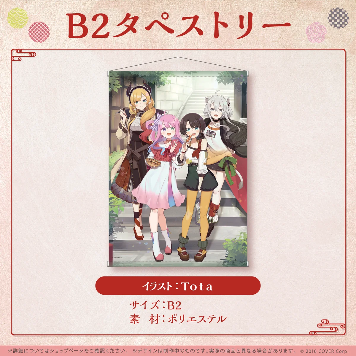 B2タペストリー