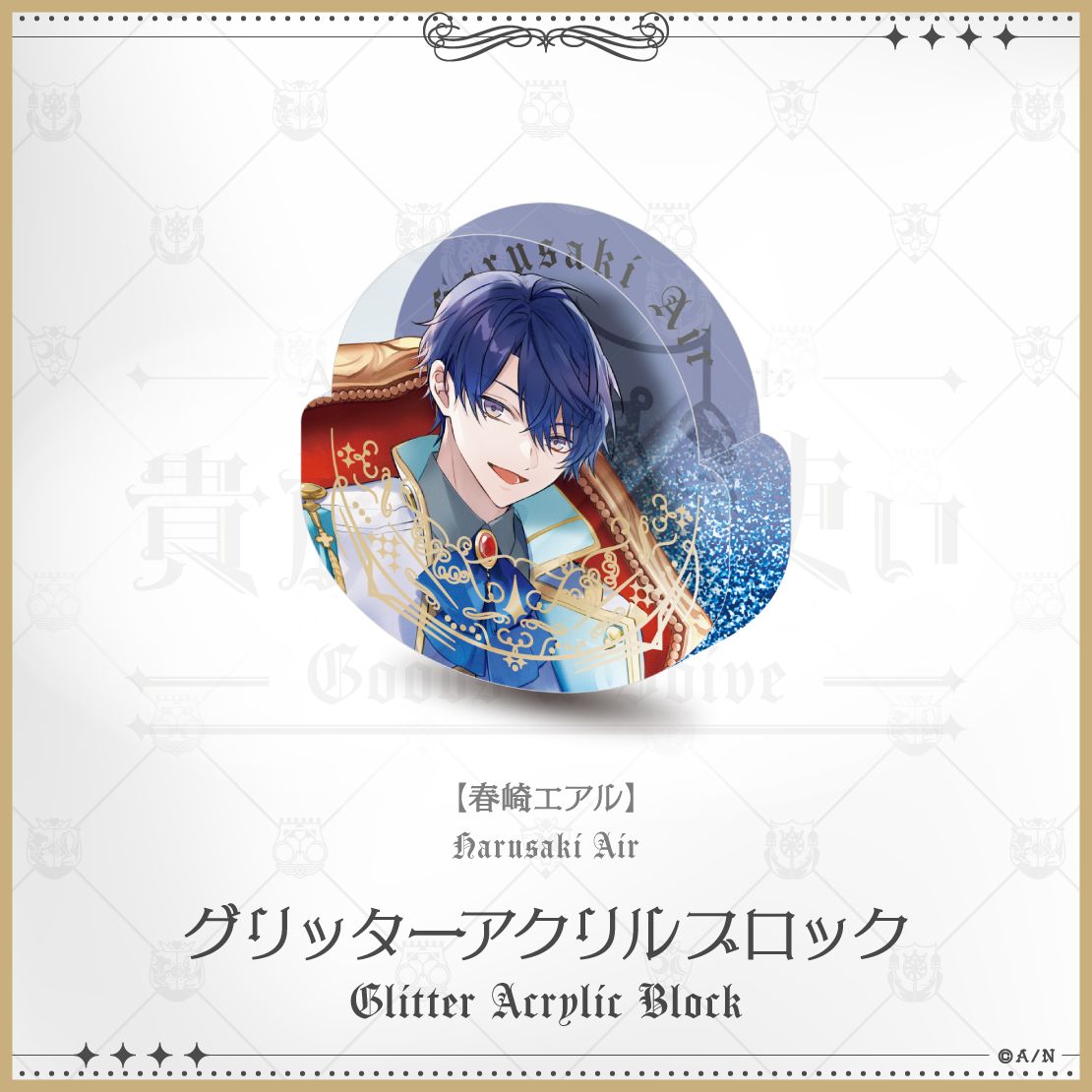 【にじさんじ貴族と召使い】グリッターアクリルブロックの商品画像