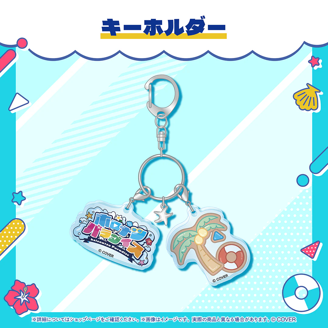 ホロナツパラダイス グッズ vol.1 キーホルダーの公式画像