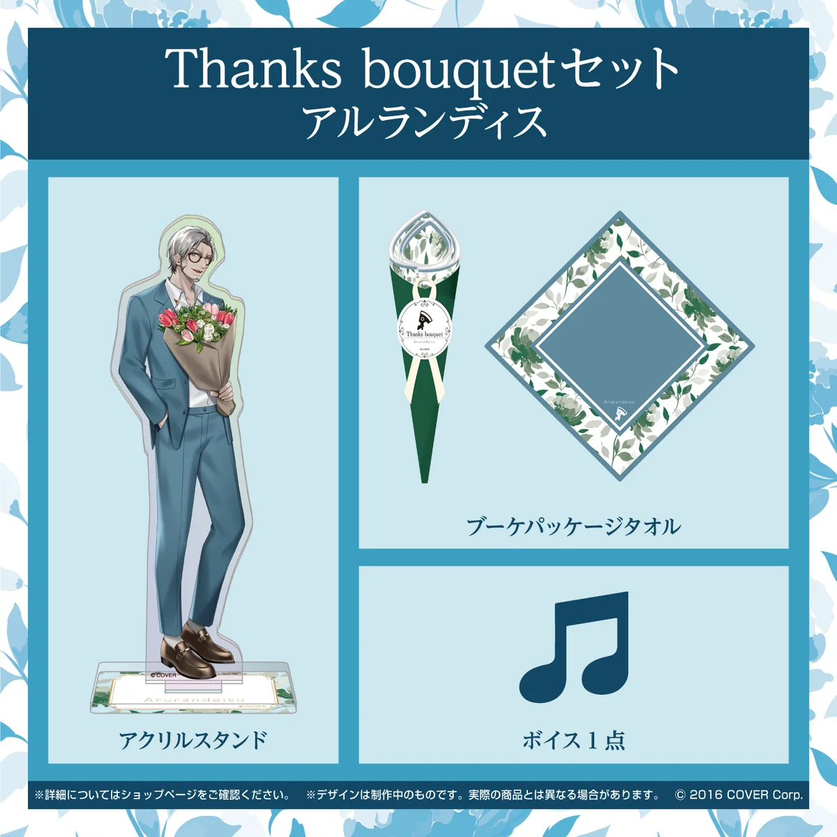 ホロスターズ ホワイトデー2022 Thanks bouquetセット アルランディスの公式画像