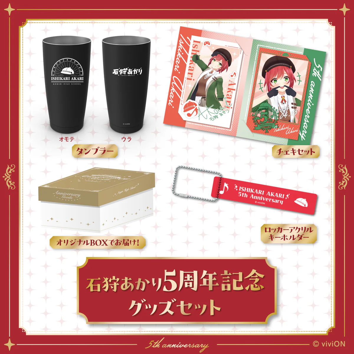 あおぎり高校 石狩あかり 5周年記念グッズセットの公式画像