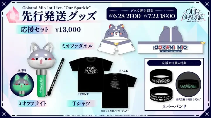 「先行発送グッズ」の告知画像。応援セット(13,000円)のミオファライト、Tシャツ、ミオファタオルと、応援セット購入特典のラバーバンドが並ぶ