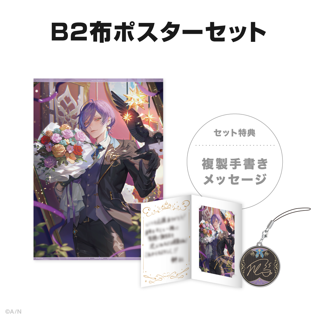 榊ネス誕生日グッズ&ボイス2024の商品画像