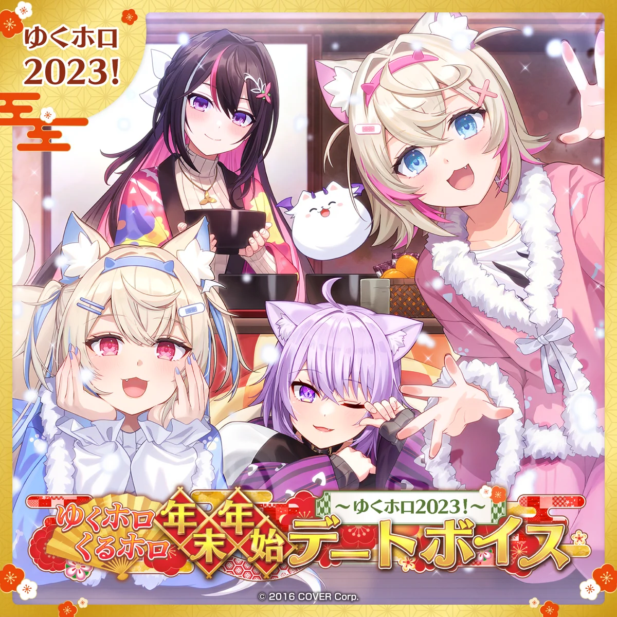 ゆくホロくるホロ 年末年始デートボイス ～ゆくホロ2023！～ ホロライブ 夜空メル（日本語）の公式画像