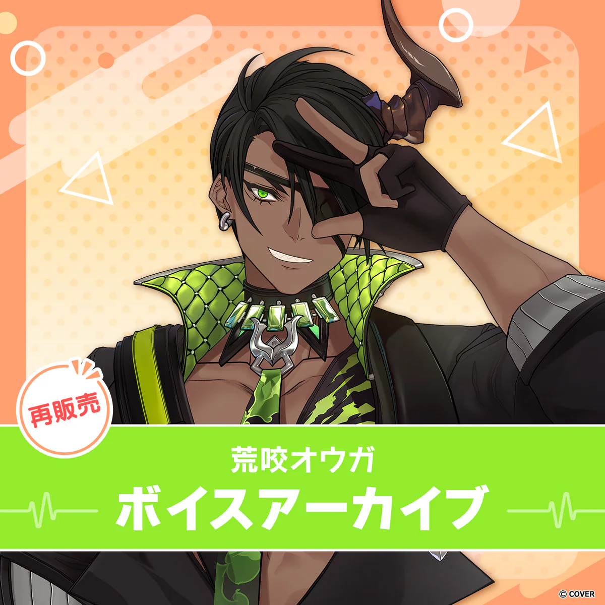 【再販】荒咬オウガ ボイスアーカイブ 誕生日記念2021 挨拶ボイス(全6種)の公式画像