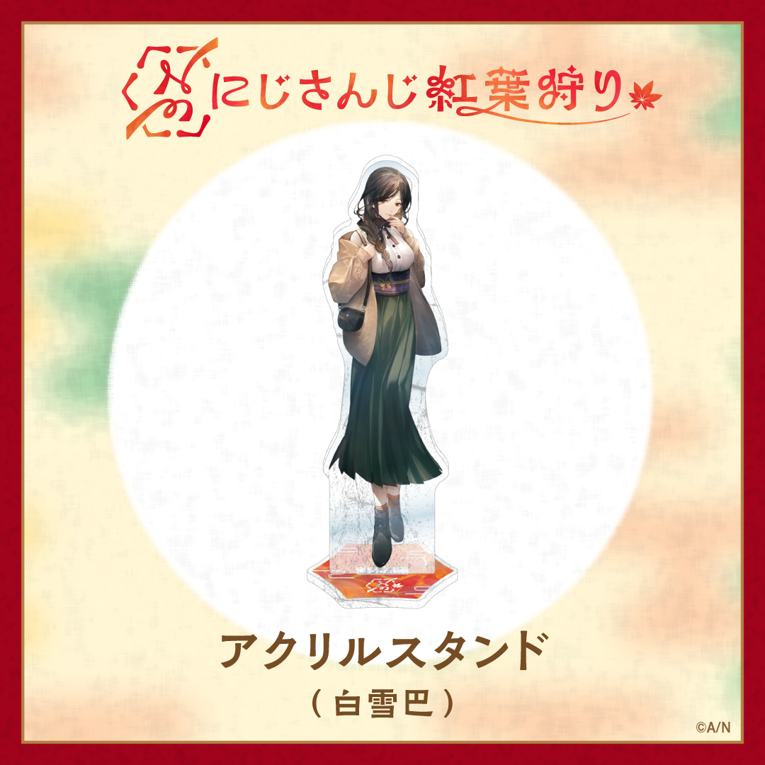 【にじさんじ紅葉狩りグッズ】アクリルスタンド