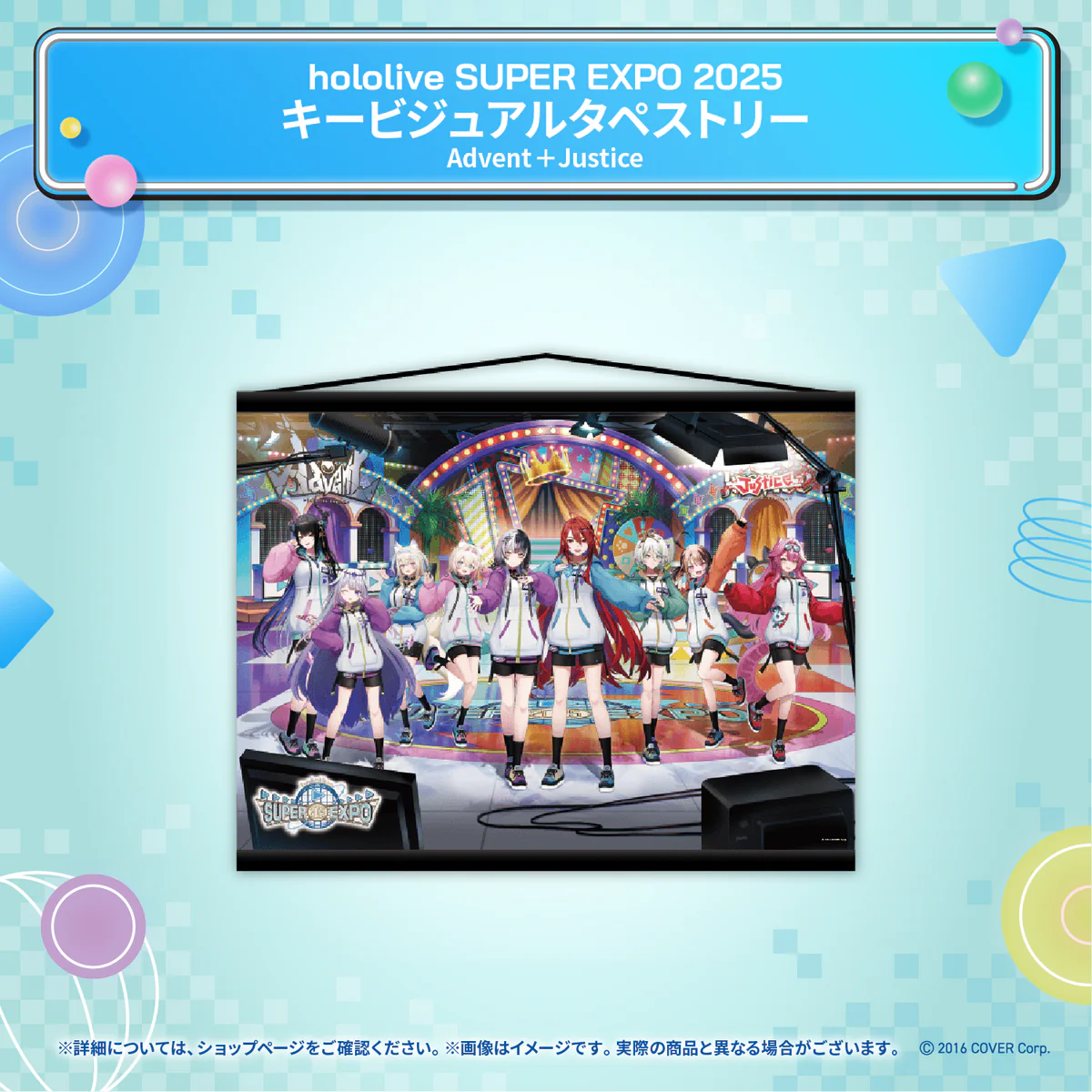 hololive SUPER EXPO 2025 イベントグッズ キービジュアル タペストリー Advent＋Justiceの公式画像
