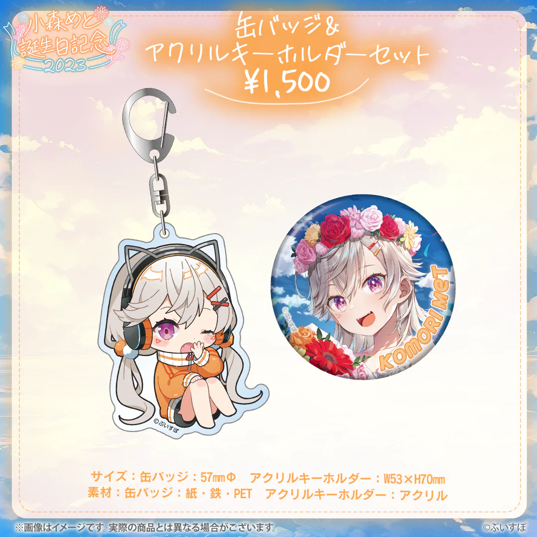 小森めと 誕生日記念2023 缶バッジ&アクリルキーホルダーセット
