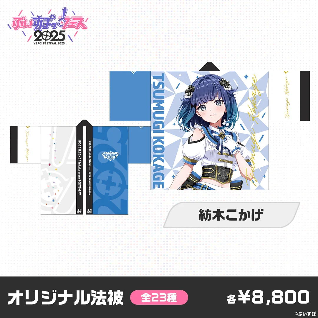 【事後販売】ぶいすぽっ！フェス2025　オリジナル法被 紡木こかげの公式画像