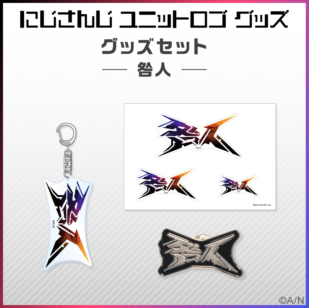 【ユニットロゴグッズ】咎人 グッズセット