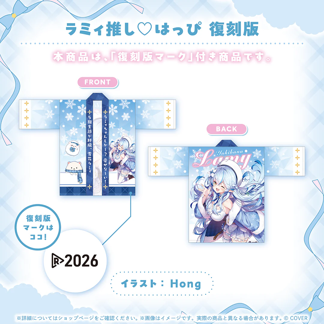 雪花ラミィ グッズ 復刻販売 ラミィ推し♡はっぴ 復刻版の公式画像