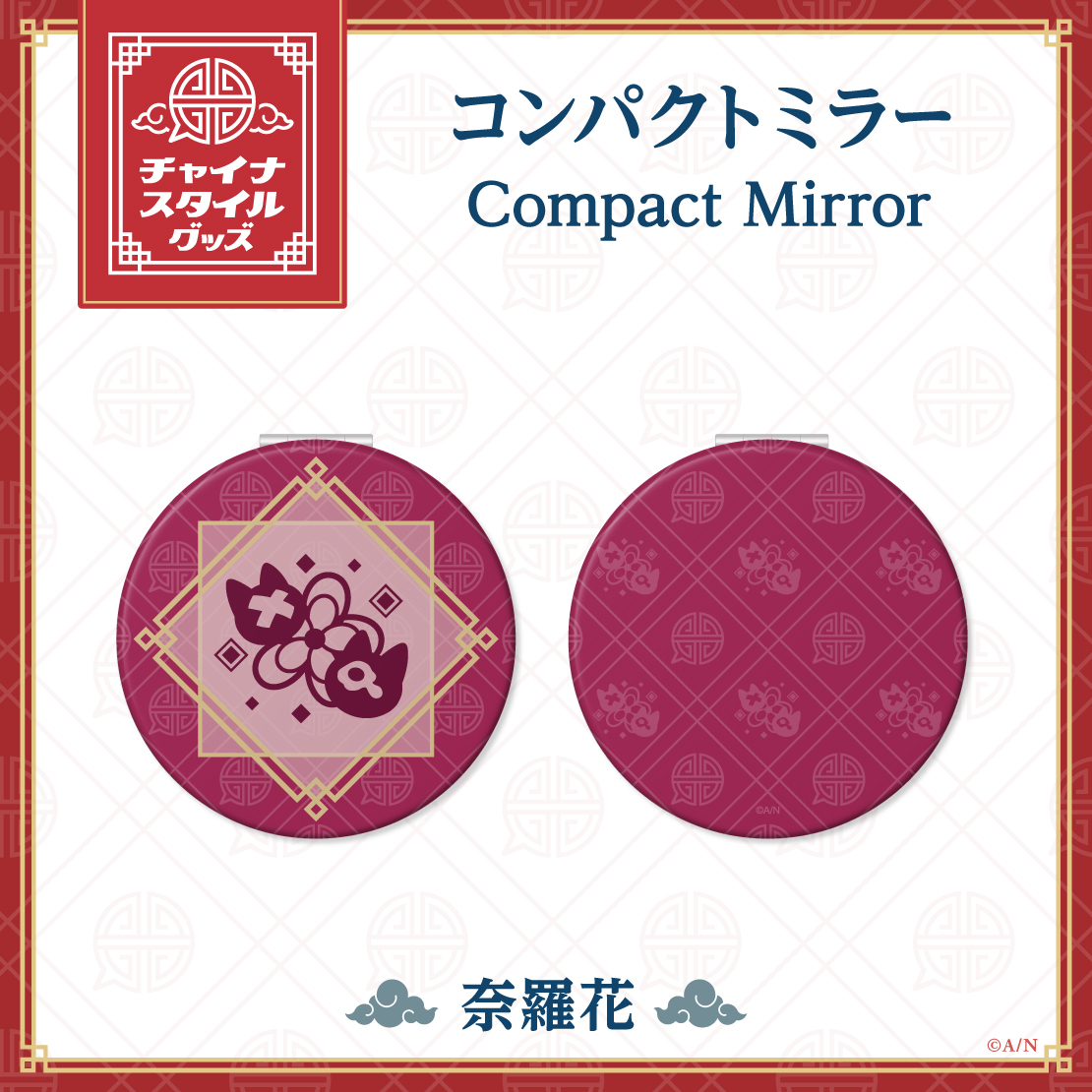 【チャイナスタイルグッズ】コンパクトミラーの商品画像