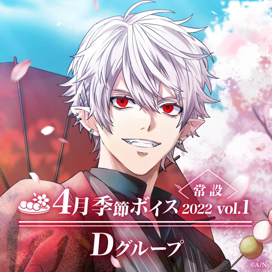 【常設】4月季節ボイス2022 Vol.1 - Dグループ