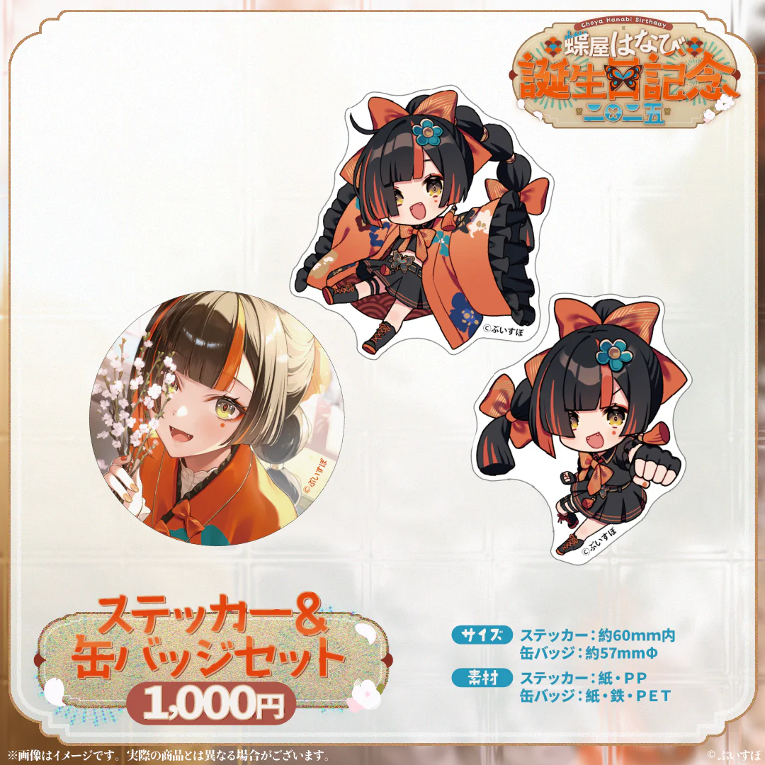 蝶屋はなび　誕生日記念2025 ステッカー＆缶バッジセットの公式画像