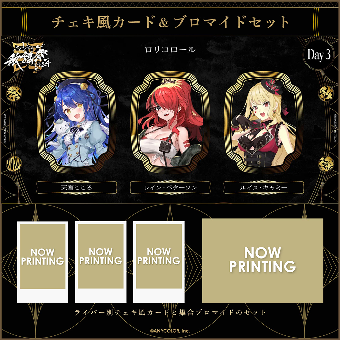 【にじさんじ歌謡祭2024】チェキ風カード&ブロマイドセット Day3 Aグループの商品画像