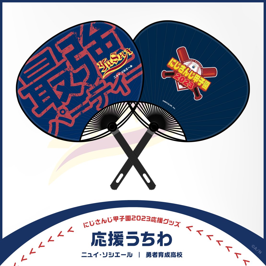 【にじさんじ甲子園2023応援グッズ】ニュイ・ソシエール 勇者育成高校の商品画像