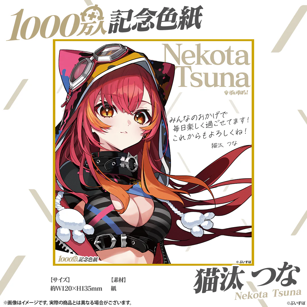 1000万人記念色紙 猫汰つな
