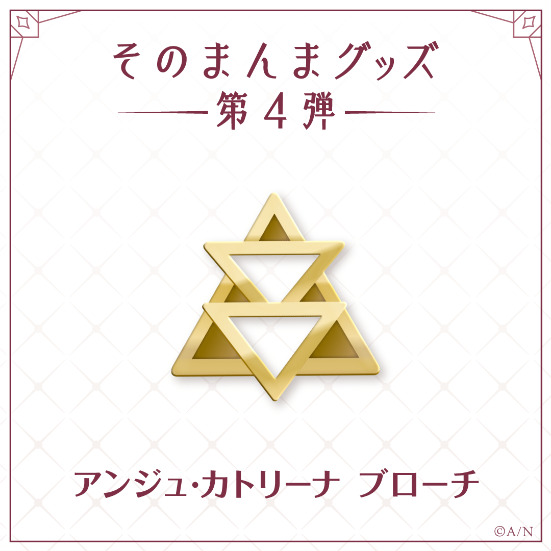 【そのまんまグッズ第4弾】ブローチ アンジュ・カトリーナの公式画像