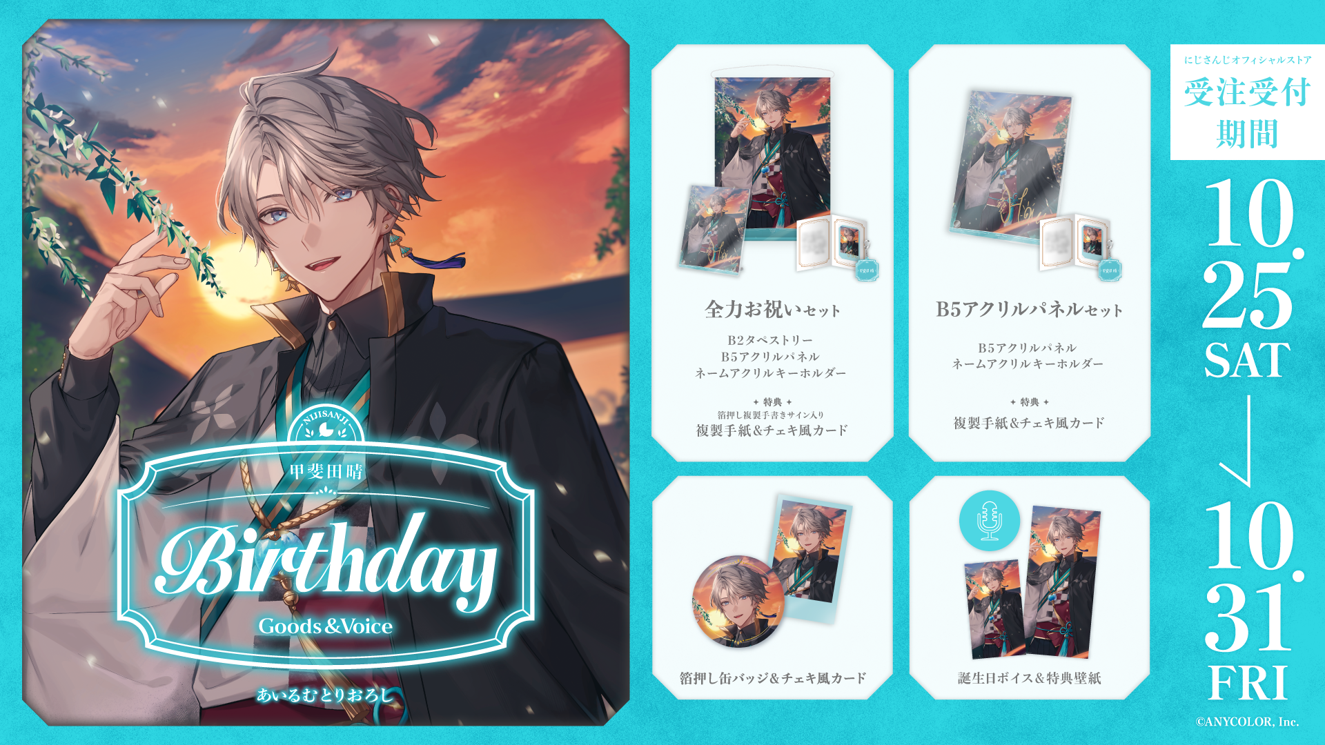 甲斐田晴誕生日グッズ&ボイス2025の商品画像