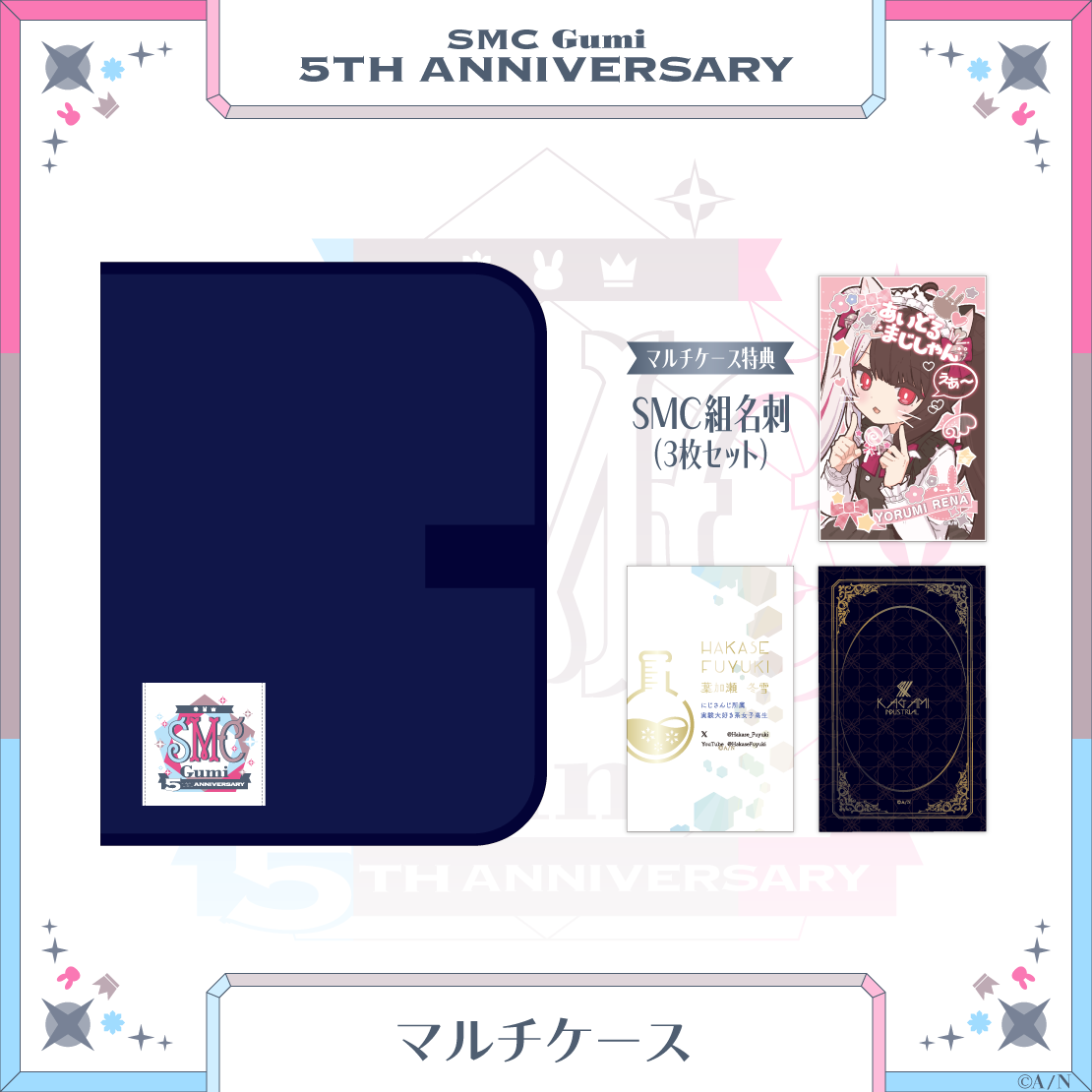 【SMC組 5th Anniversary】マルチケース